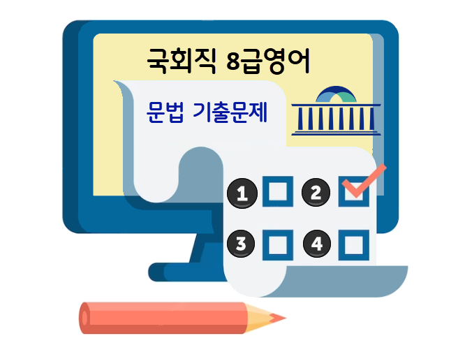 국회직 8급영어 문법 기출문제