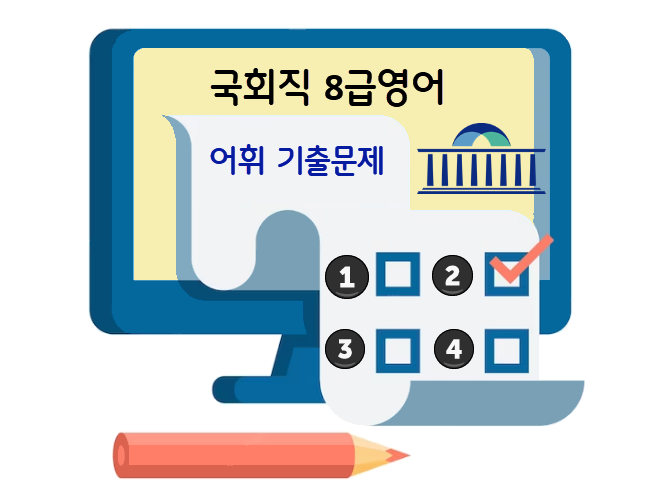 국회직 8급영어 어휘 기출문제