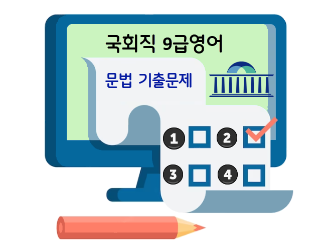 국회직 9급영어 문법 기출문제