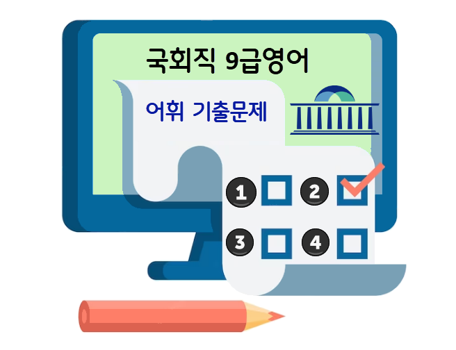 국회직 9급영어 어휘 기출문제