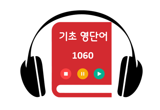 기초-영단어-1060