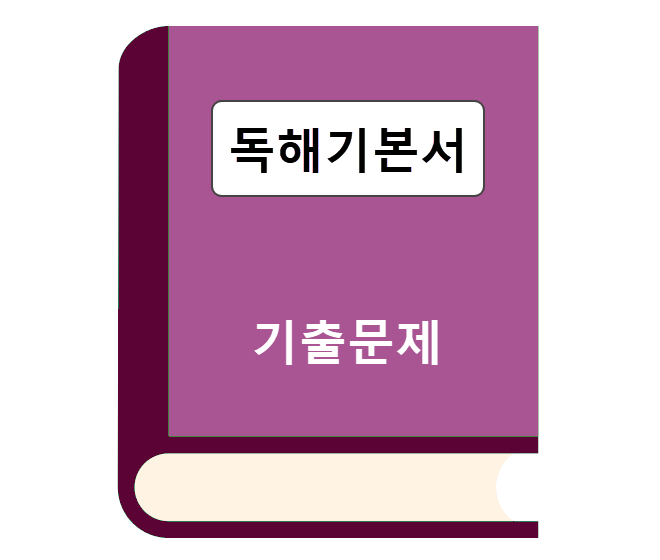 독해 기본서 - 기출문제