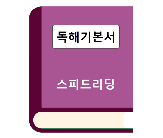 독해 기본서 - 스피드리딩