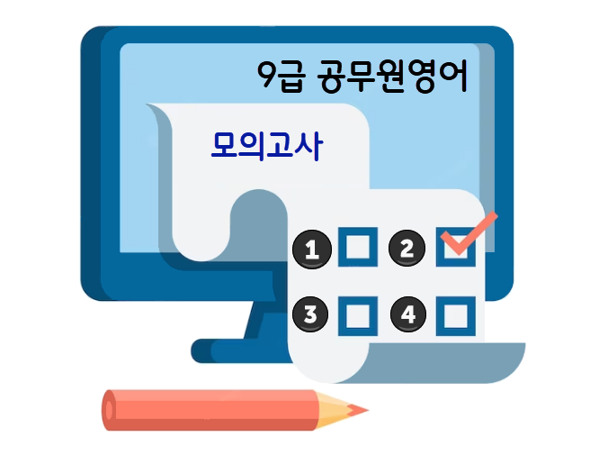 9급영어 모의고사