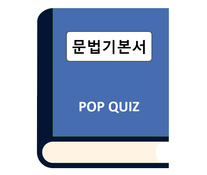 문법기본서-pop-quiz
