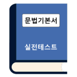 9급 공무원영어 문법 실전테스트