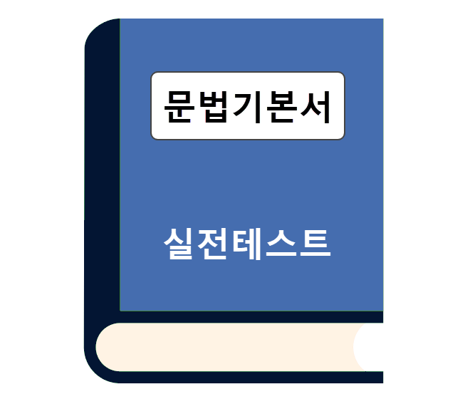 문법기본서 - 실전테스트