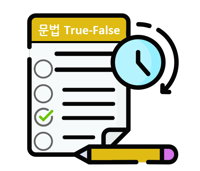 문법문제-true-false