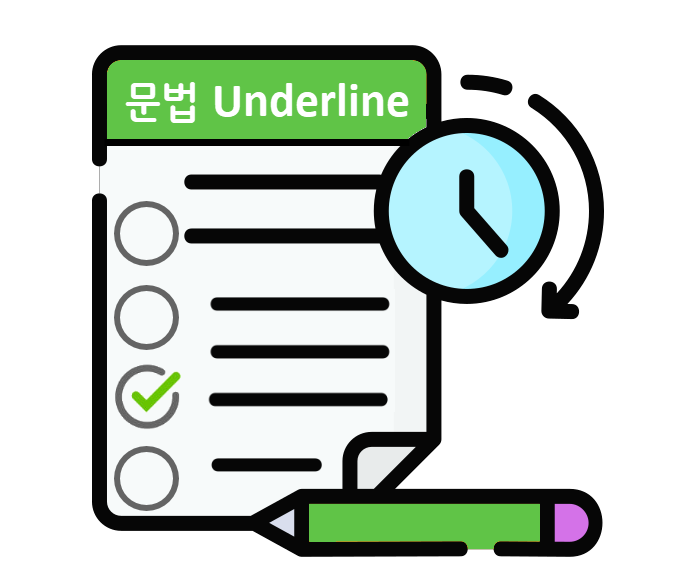 문법문제-underline