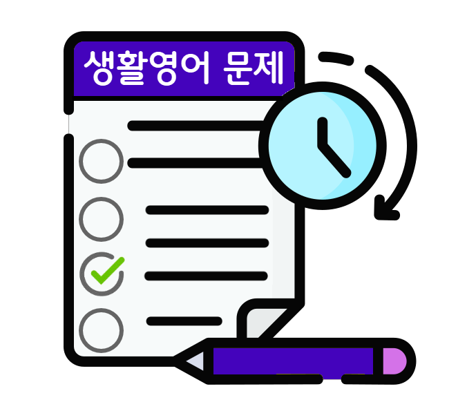 생활영어 문제