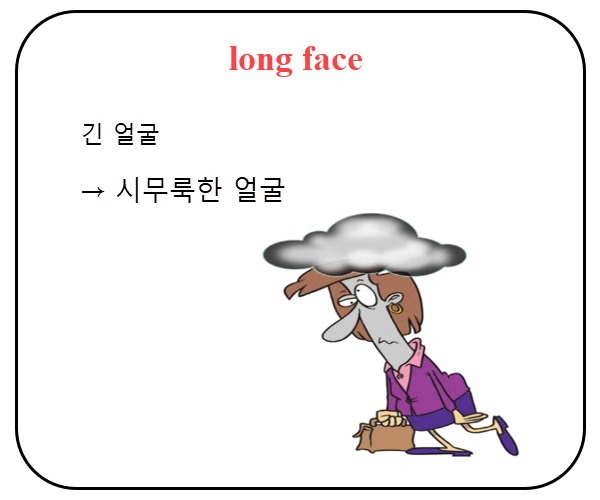 생활영어 long face
