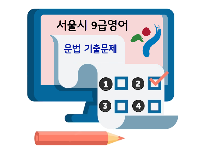 서울시 9급영어 기출문제