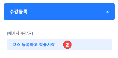 수강등록 STEP 2