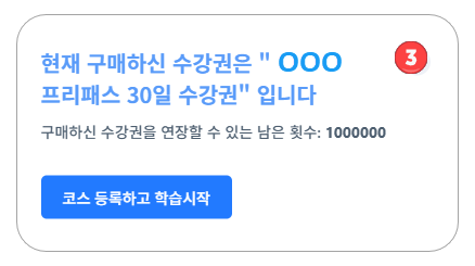 수강등록 STEP 3