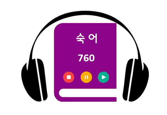 숙어-760