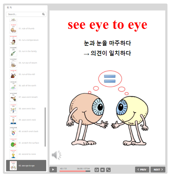 숙어 see eye to eye