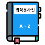 공무원영어 영작문 사전
