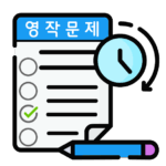 9급 공무원영어 영작문제 80