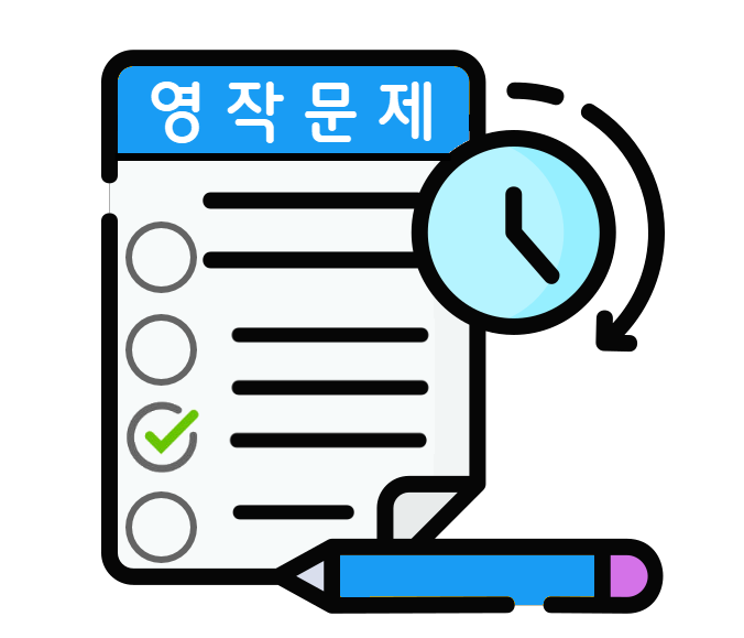 영작문제