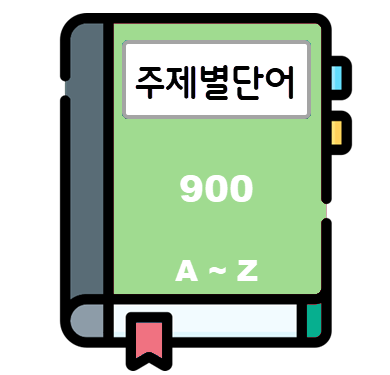 독해 주제별단어