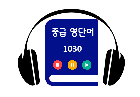 중급-영단어-1030