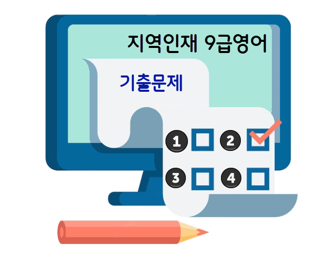지역인재 9급영어 기출문제