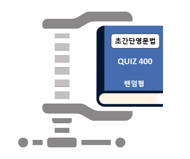 초간단-quiz-400-랜덤형