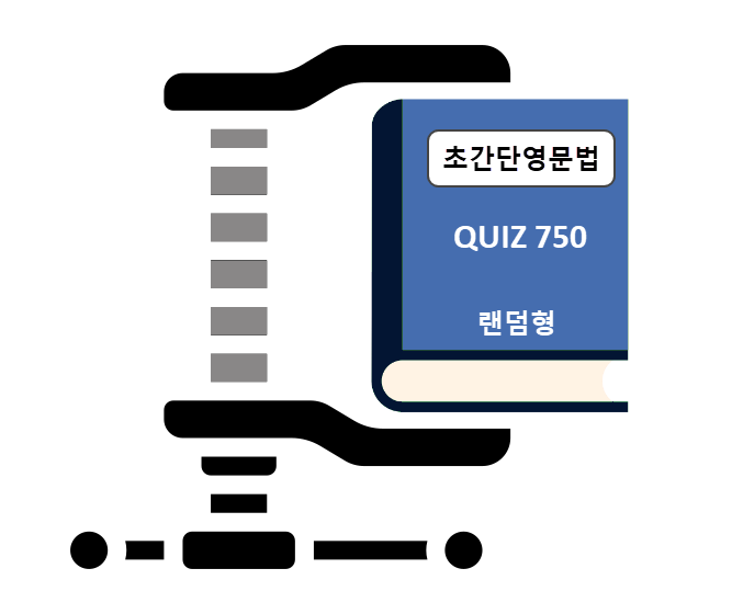초간단-quiz-750-랜덤형