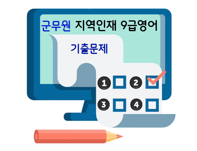 군무원-지역인재-9급영어-기출문제